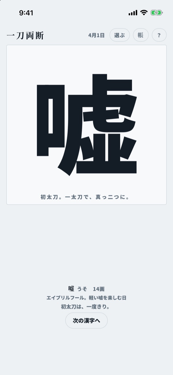 今日の一字